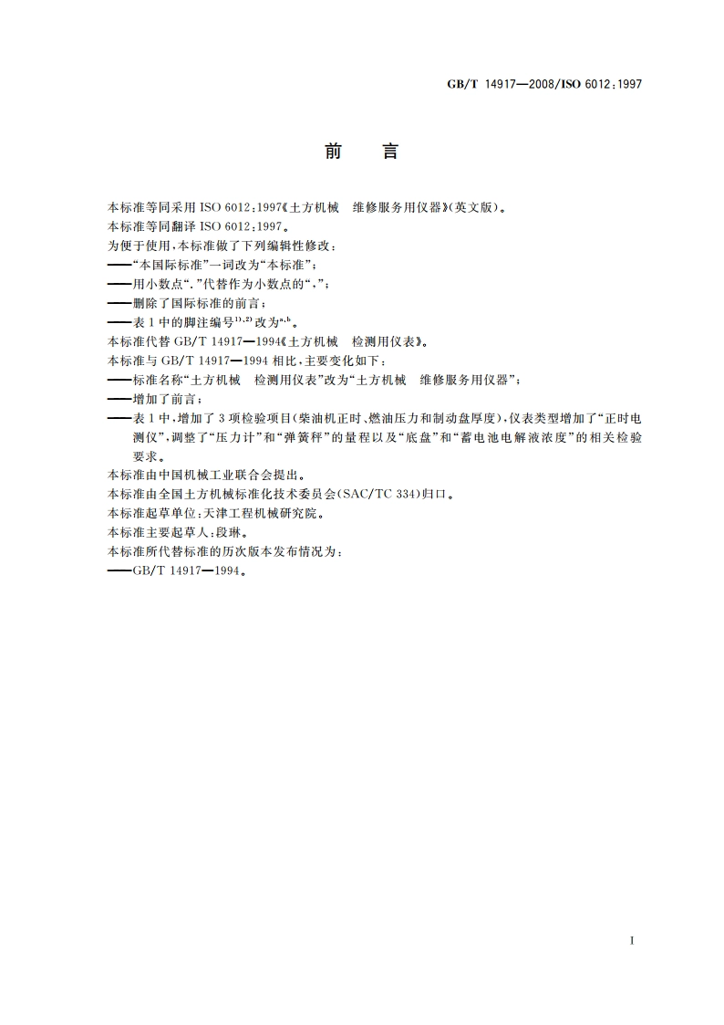 土方机械 维修服务用仪器 GBT 14917-2008.pdf_第2页