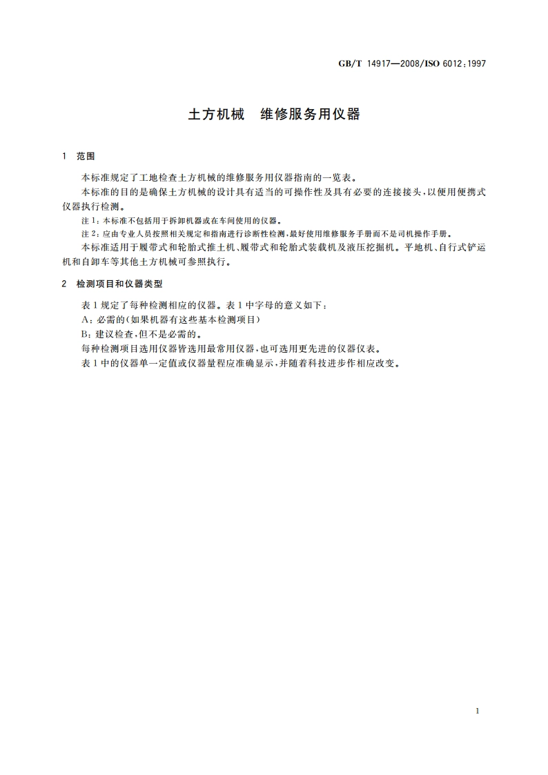 土方机械 维修服务用仪器 GBT 14917-2008.pdf_第3页