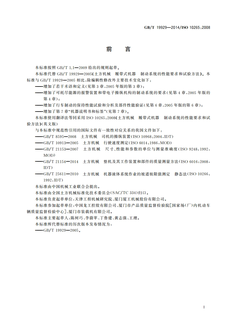 土方机械 履带式机器 制动系统的性能要求和试验方法 GBT 19929-2014.pdf_第2页