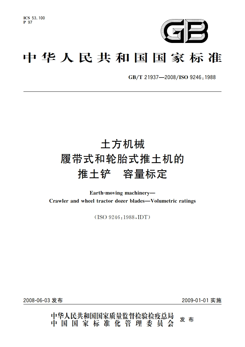 土方机械 履带式和轮胎式推土机的推土铲 容量标定 GBT 21937-2008.pdf_第1页
