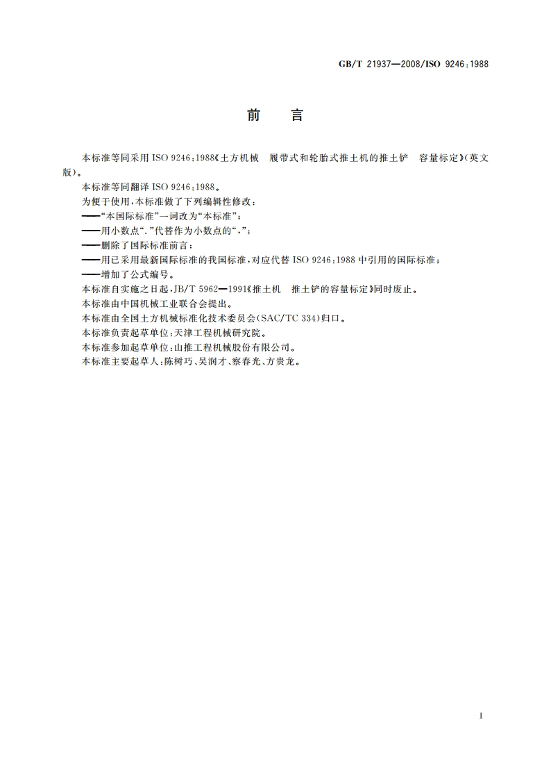 土方机械 履带式和轮胎式推土机的推土铲 容量标定 GBT 21937-2008.pdf_第2页
