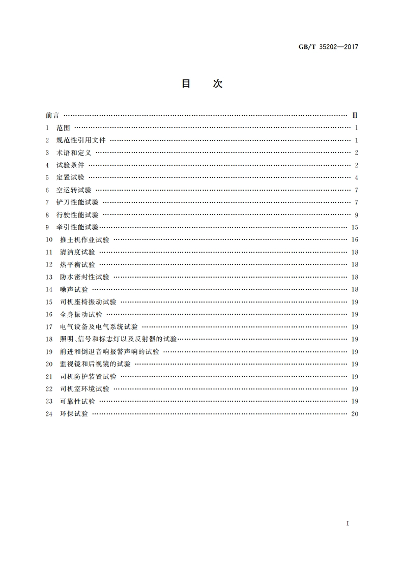 土方机械 履带式推土机 试验方法 GBT 35202-2017.pdf_第2页