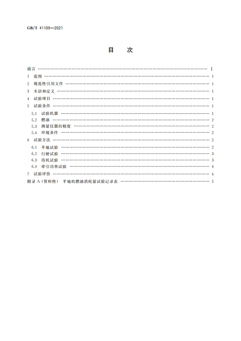 土方机械 平地机燃油消耗量 试验方法 GBT 41109-2021.pdf_第2页