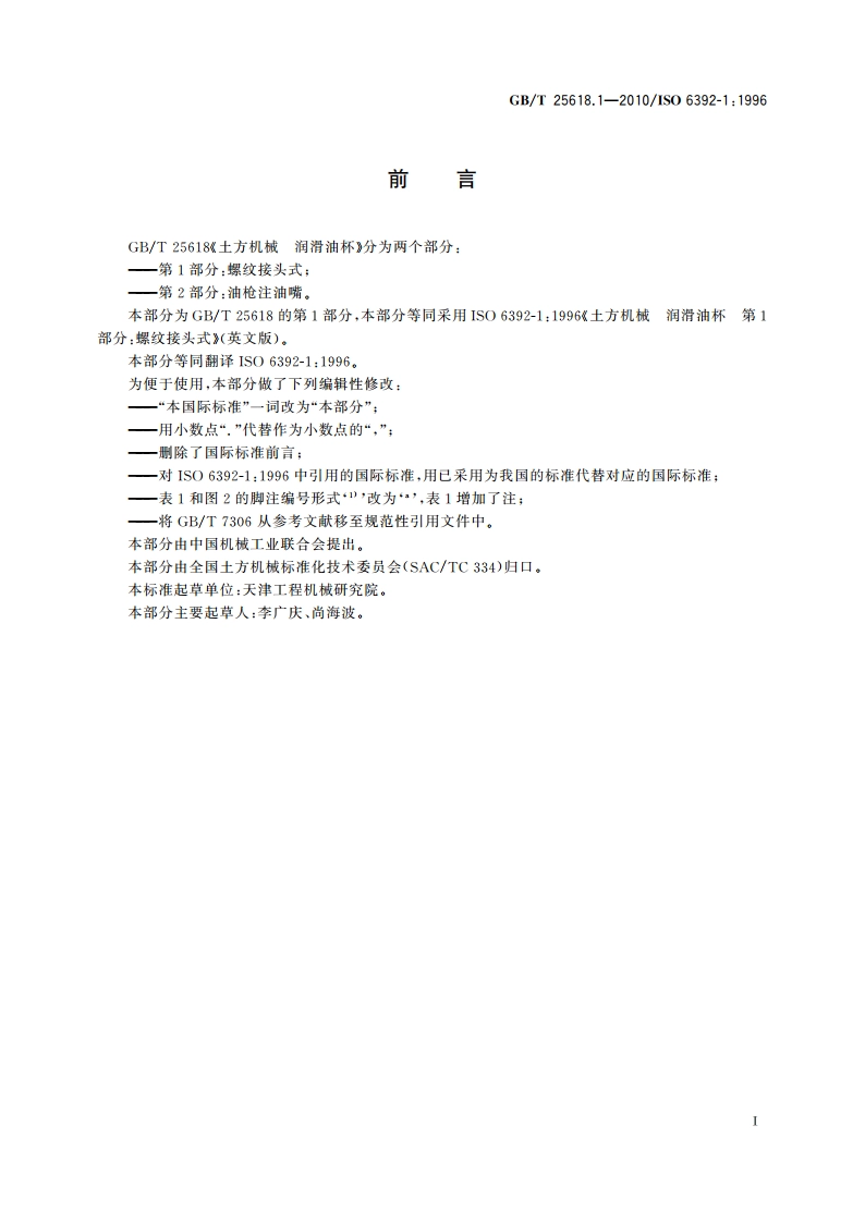土方机械 润滑油杯 第1部分：螺纹接头式 GBT 25618.1-2010.pdf_第3页
