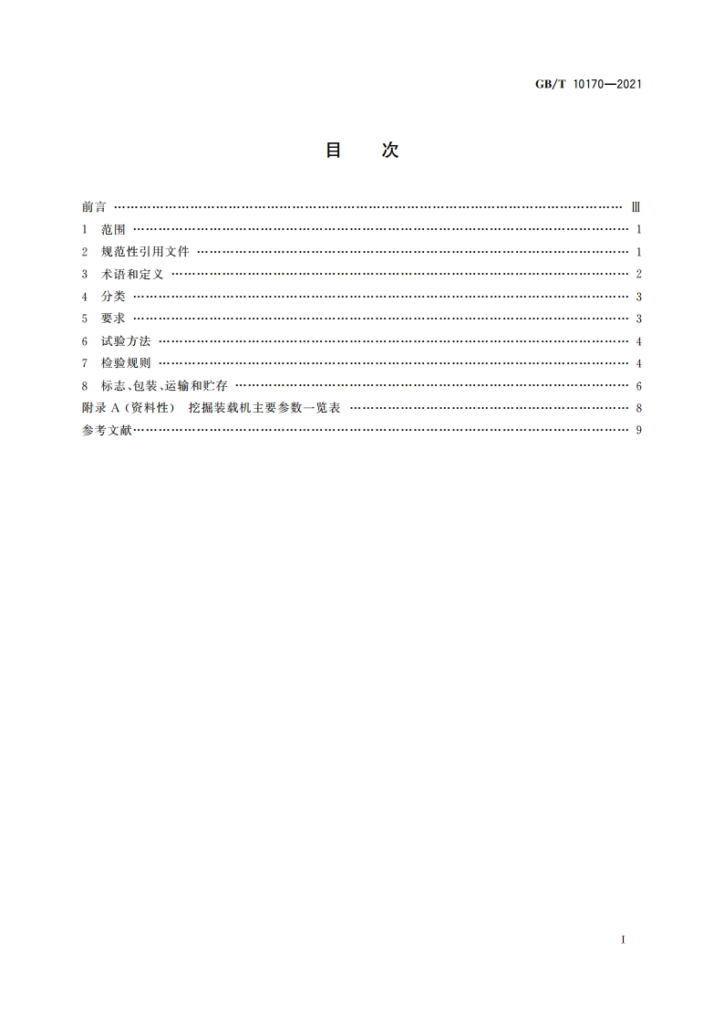 土方机械 挖掘装载机 技术条件 GBT 10170-2021.pdf_第2页