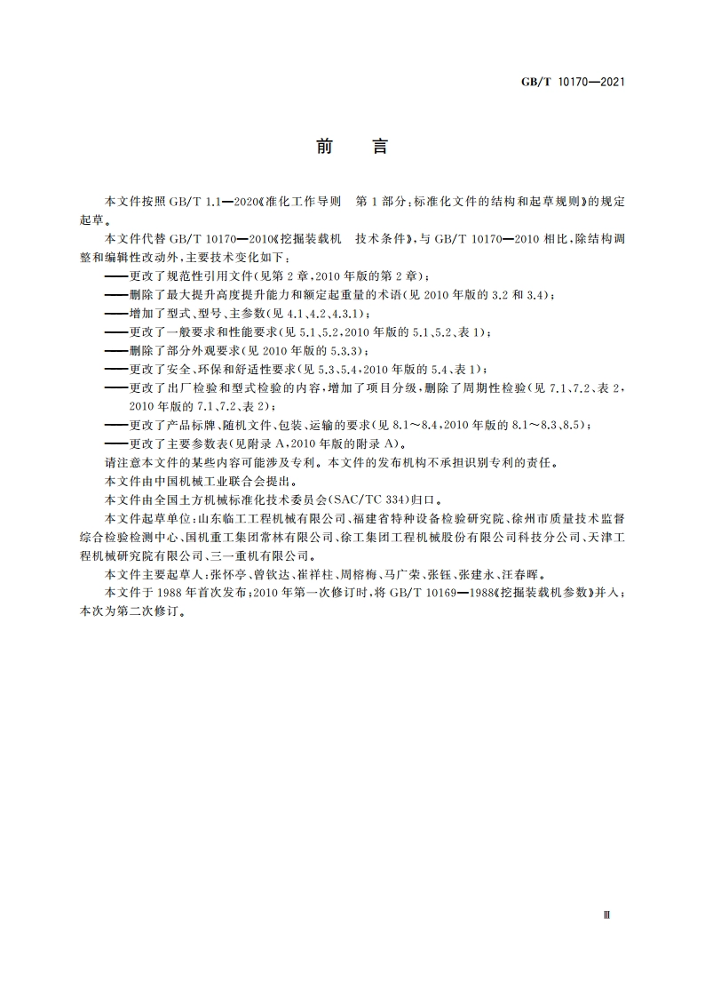 土方机械 挖掘装载机 技术条件 GBT 10170-2021.pdf_第3页