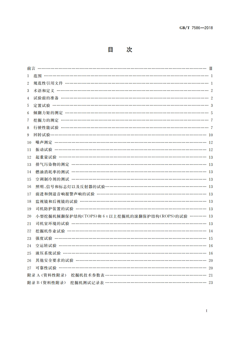 土方机械 液压挖掘机 试验方法 GBT 7586-2018.pdf_第2页