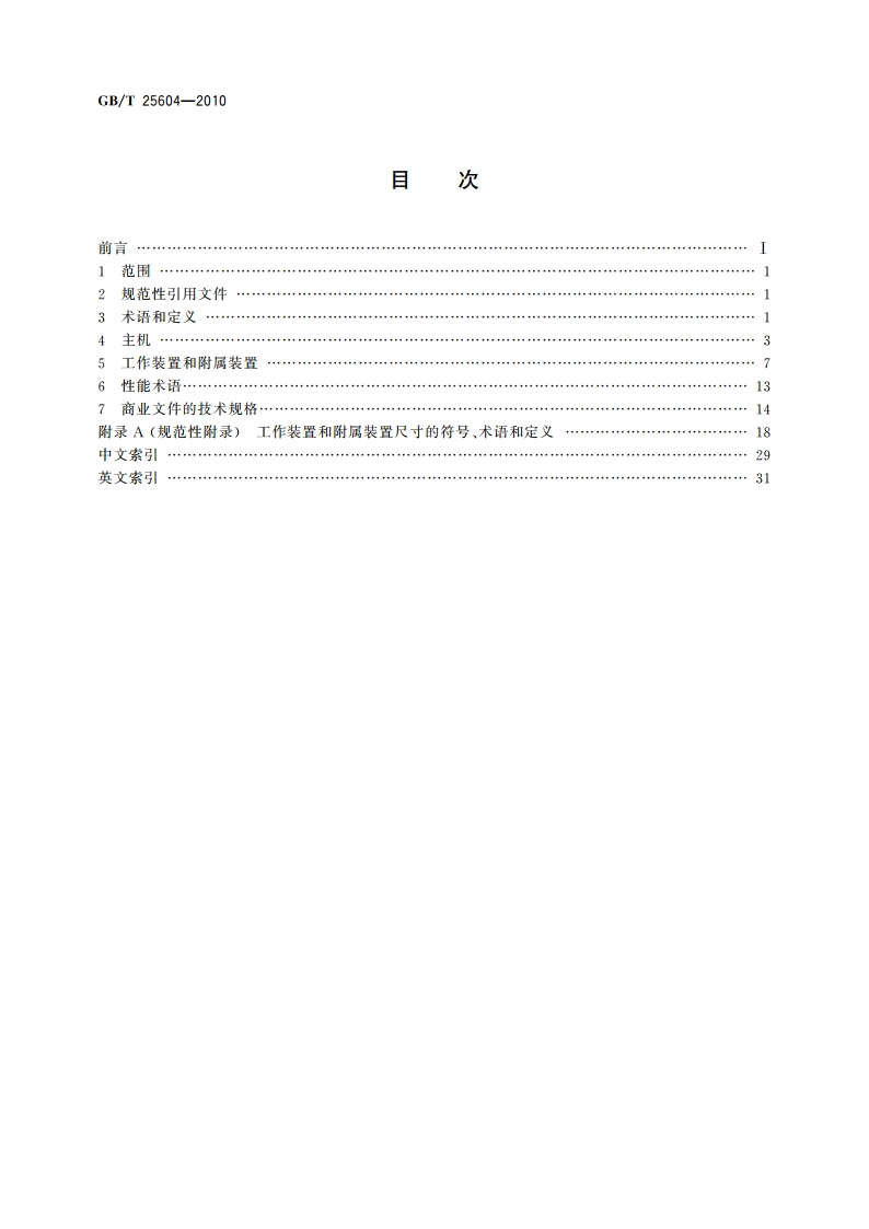 土方机械 装载机 术语和商业规格 GBT 25604-2010.pdf_第2页