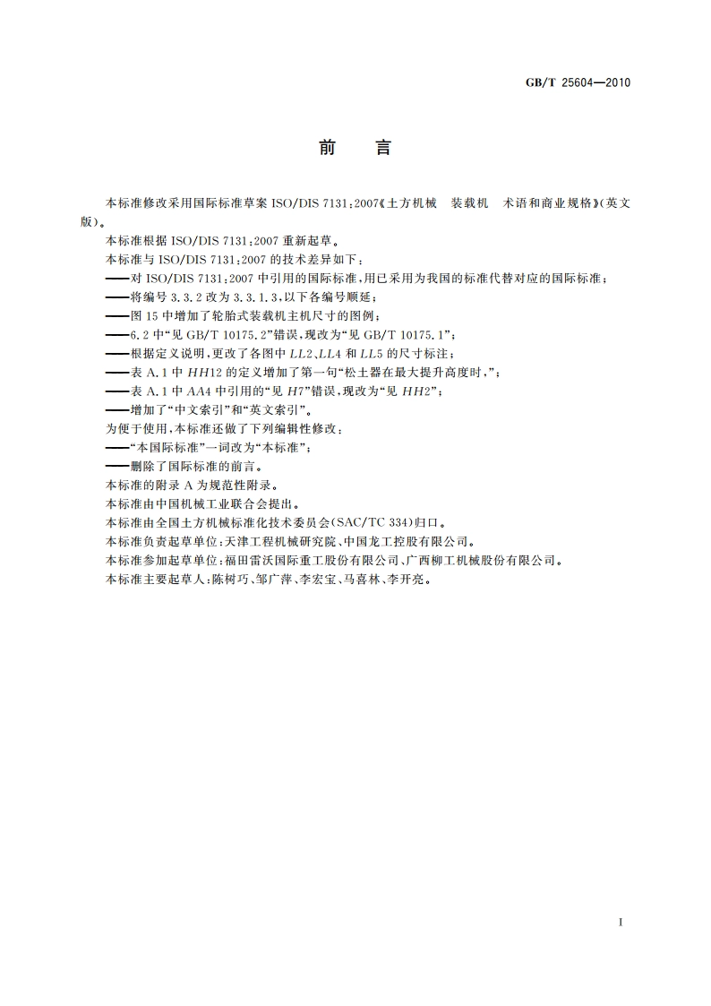 土方机械 装载机 术语和商业规格 GBT 25604-2010.pdf_第3页