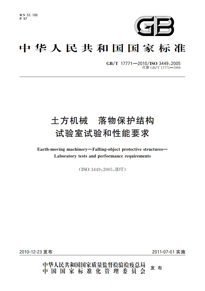 土方机械 落物保护结构 试验室试验和性能要求 GBT 17771-2010.pdf_第1页