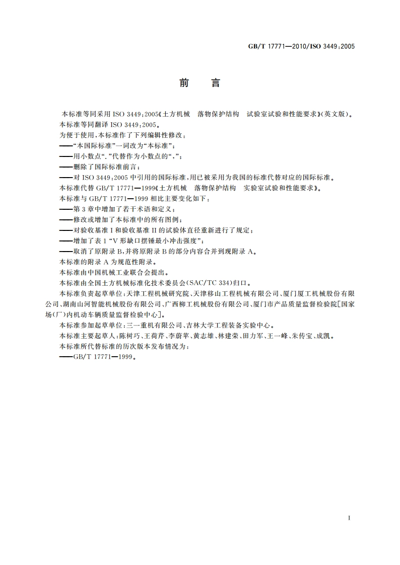 土方机械 落物保护结构 试验室试验和性能要求 GBT 17771-2010.pdf_第3页