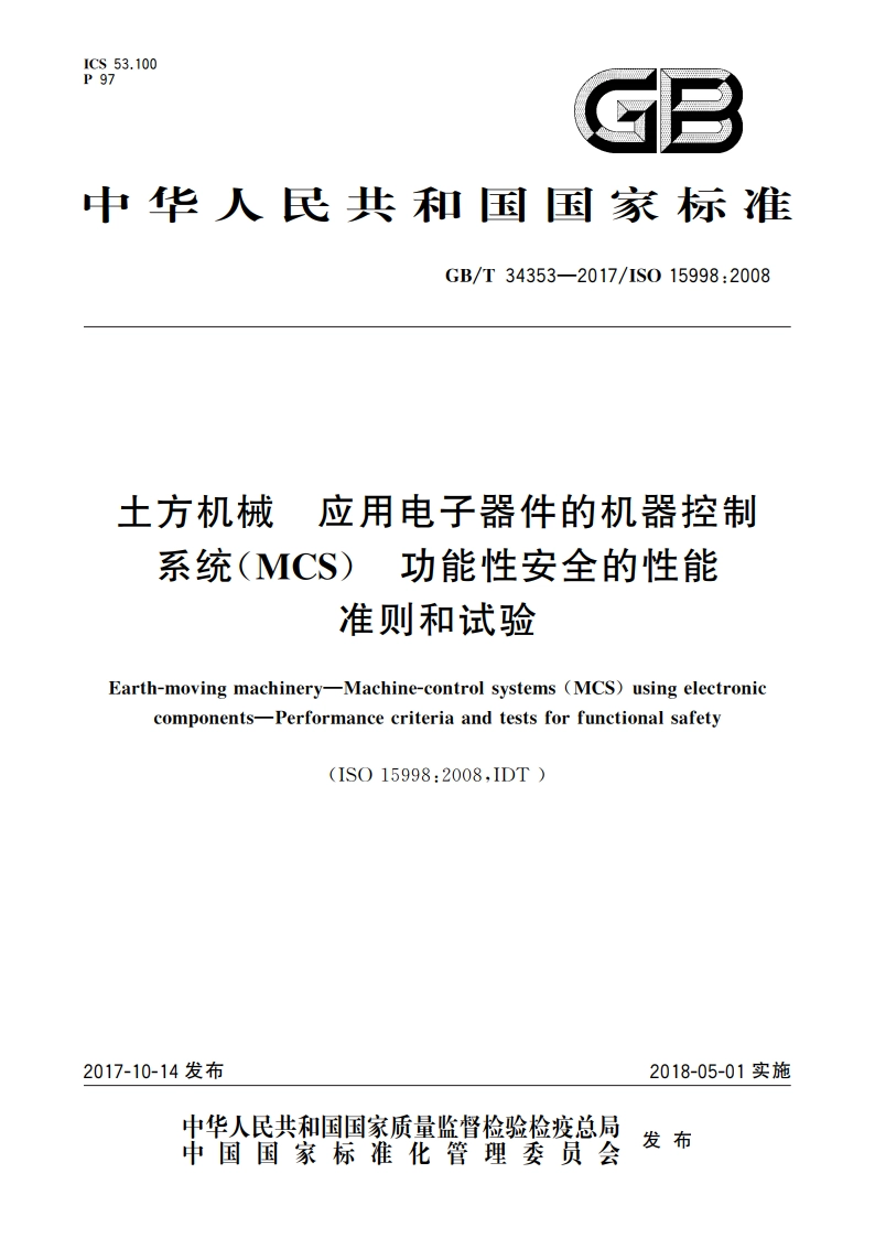 土方机械 应用电子器件的机器控制系统(MCS) 功能性安全的性能准则和试验 GBT 34353-2017.pdf_第1页