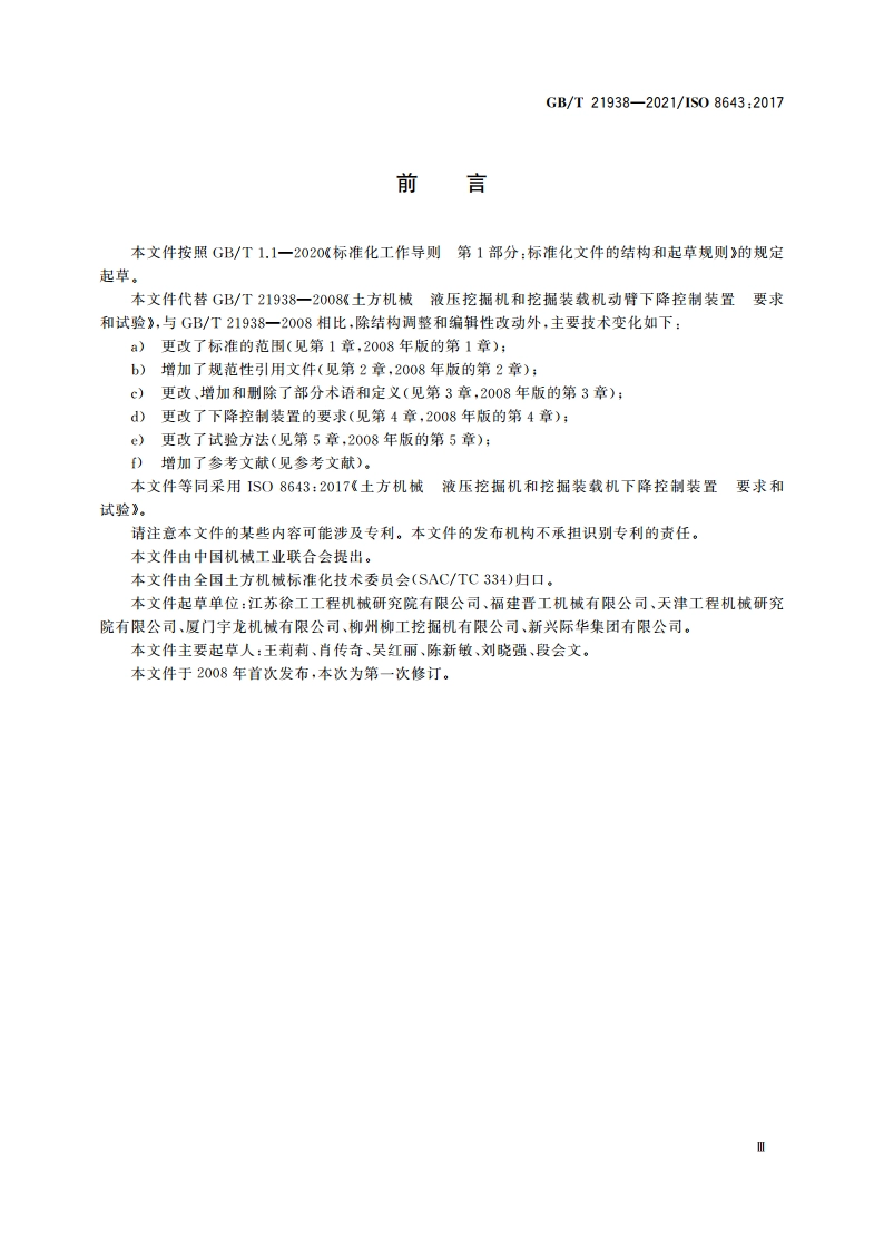 土方机械 液压挖掘机和挖掘装载机下降控制装置 要求和试验 GBT 21938-2021.pdf_第3页