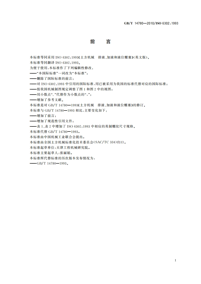土方机械 排液、加液和液位螺塞 GBT 14780-2010.pdf_第2页