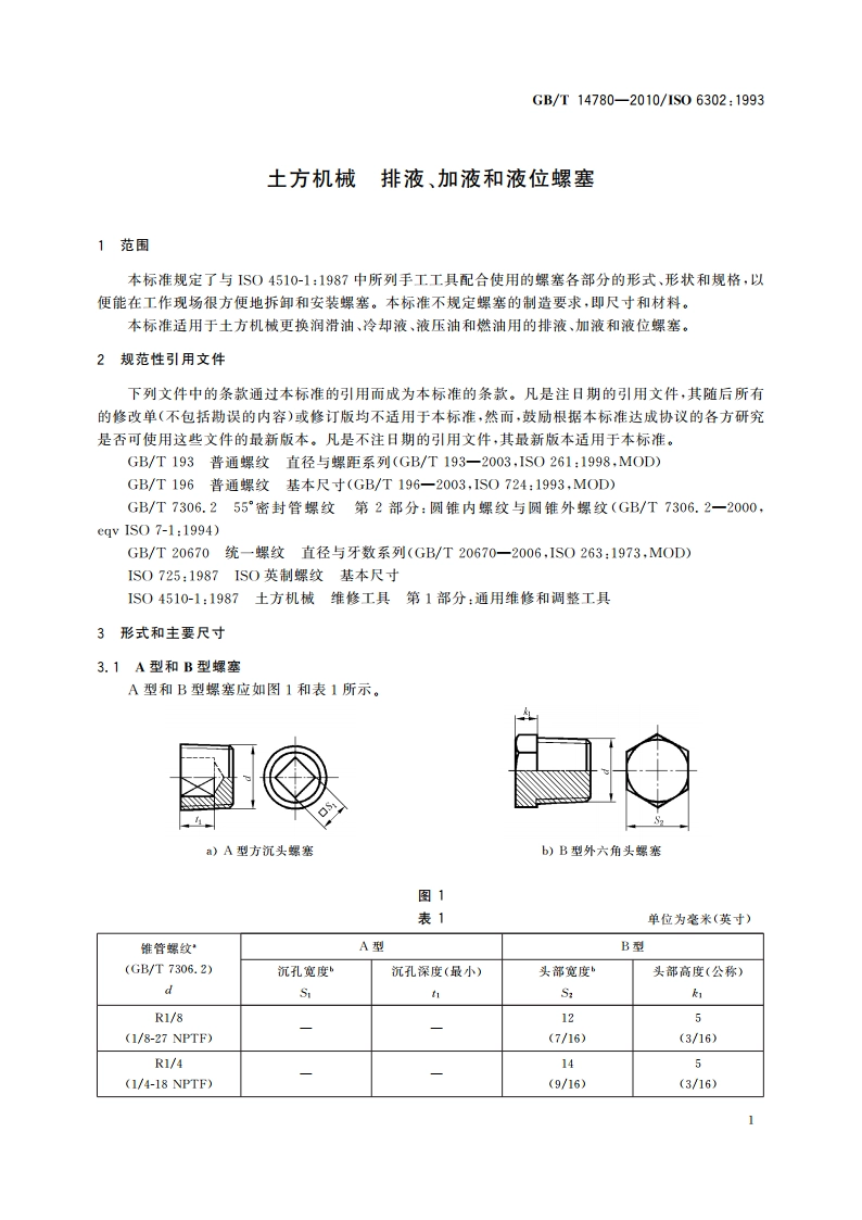 土方机械 排液、加液和液位螺塞 GBT 14780-2010.pdf_第3页
