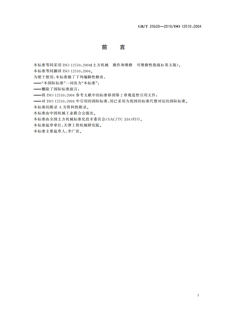 土方机械 操作和维修 可维修性指南 GBT 25620-2010.pdf_第3页