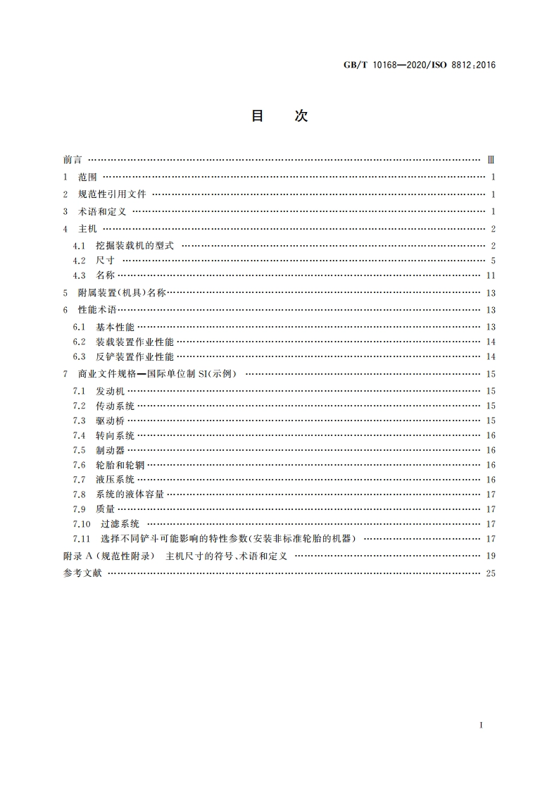 土方机械 挖掘装载机 术语和商业规格 GBT 10168-2020.pdf_第2页