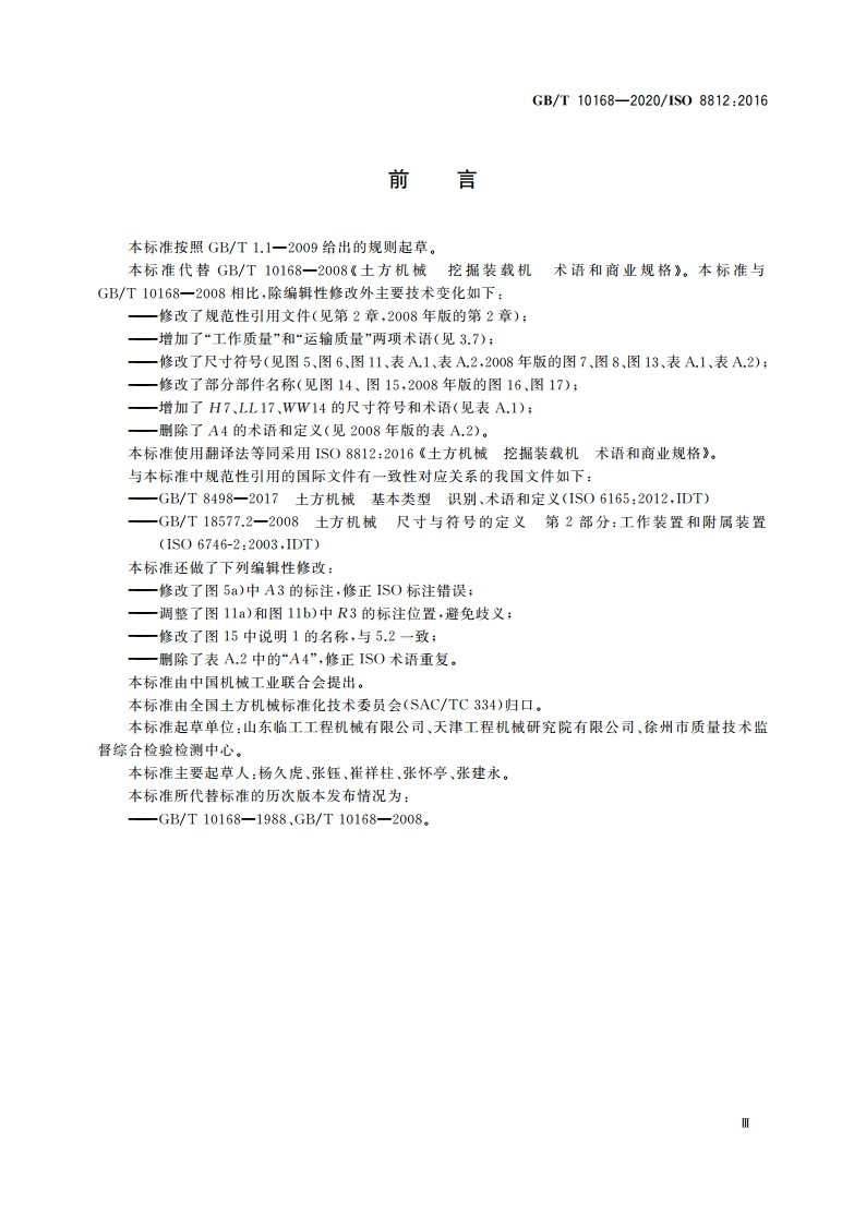 土方机械 挖掘装载机 术语和商业规格 GBT 10168-2020.pdf_第3页
