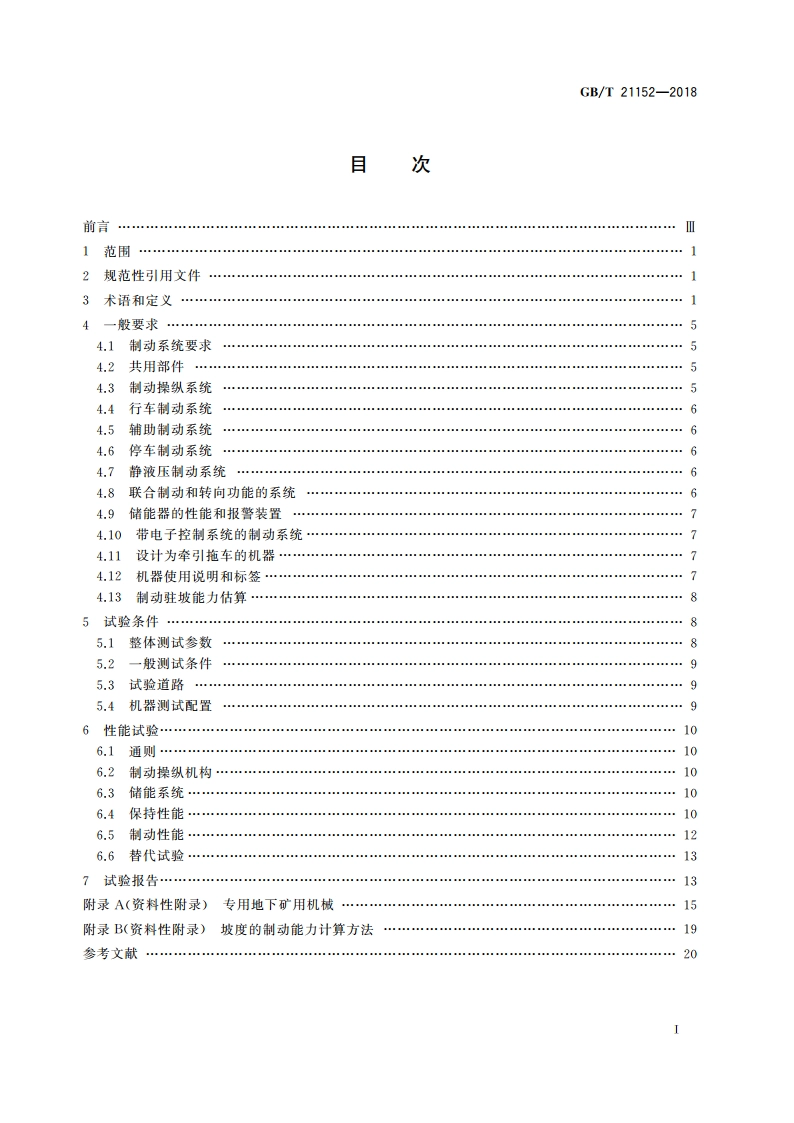 土方机械 轮式或高速橡胶履带式机器 制动系统的性能要求和试验方法 GBT 21152-2018.pdf_第2页
