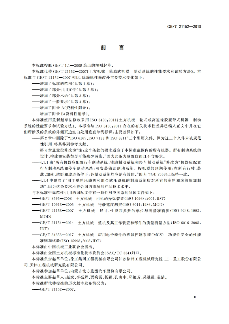 土方机械 轮式或高速橡胶履带式机器 制动系统的性能要求和试验方法 GBT 21152-2018.pdf_第3页