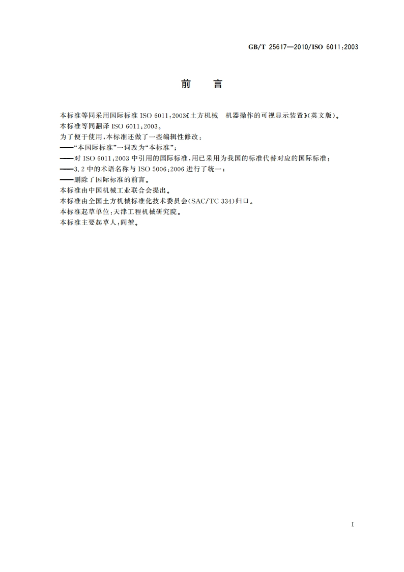 土方机械 机器操作的可视显示装置 GBT 25617-2010.pdf_第2页