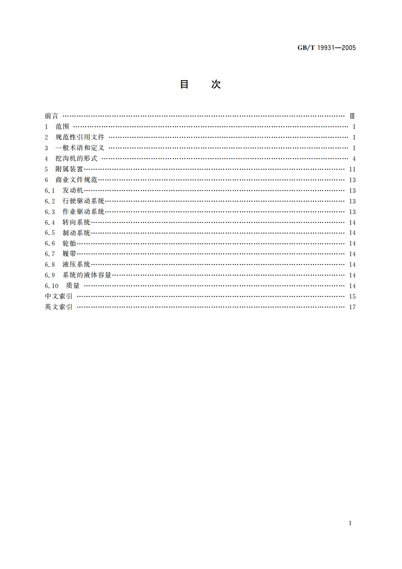 土方机械 挖沟机 术语和商业规范 GBT 19931-2005.pdf_第2页