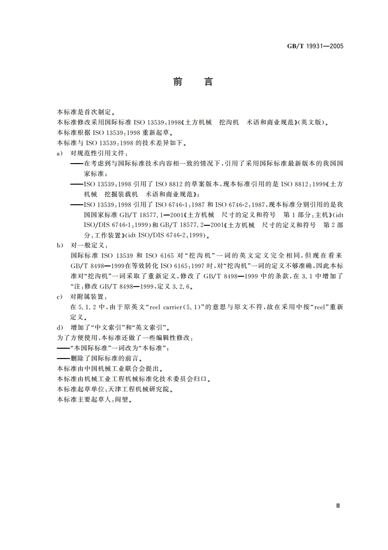 土方机械 挖沟机 术语和商业规范 GBT 19931-2005.pdf_第3页