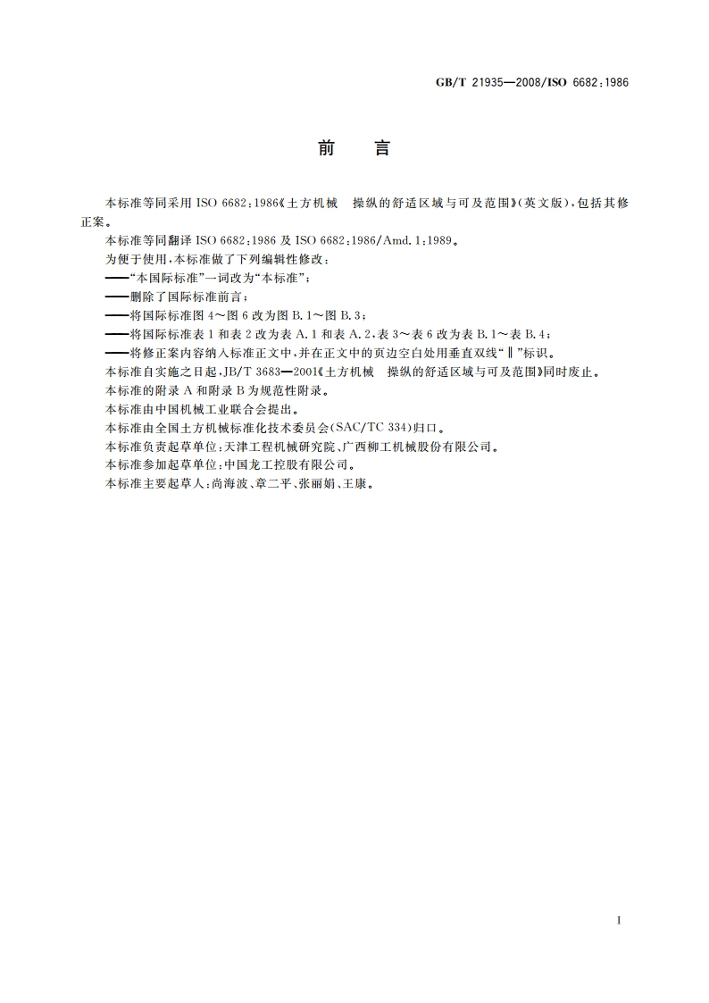 土方机械 操纵的舒适区域与可及范围 GBT 21935-2008.pdf_第3页