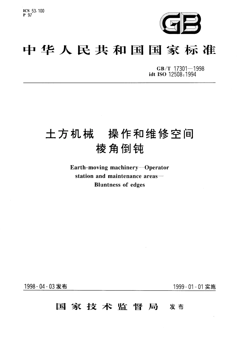 土方机械 操作和维修空间 棱角倒钝 GBT 17301-1998.pdf_第1页