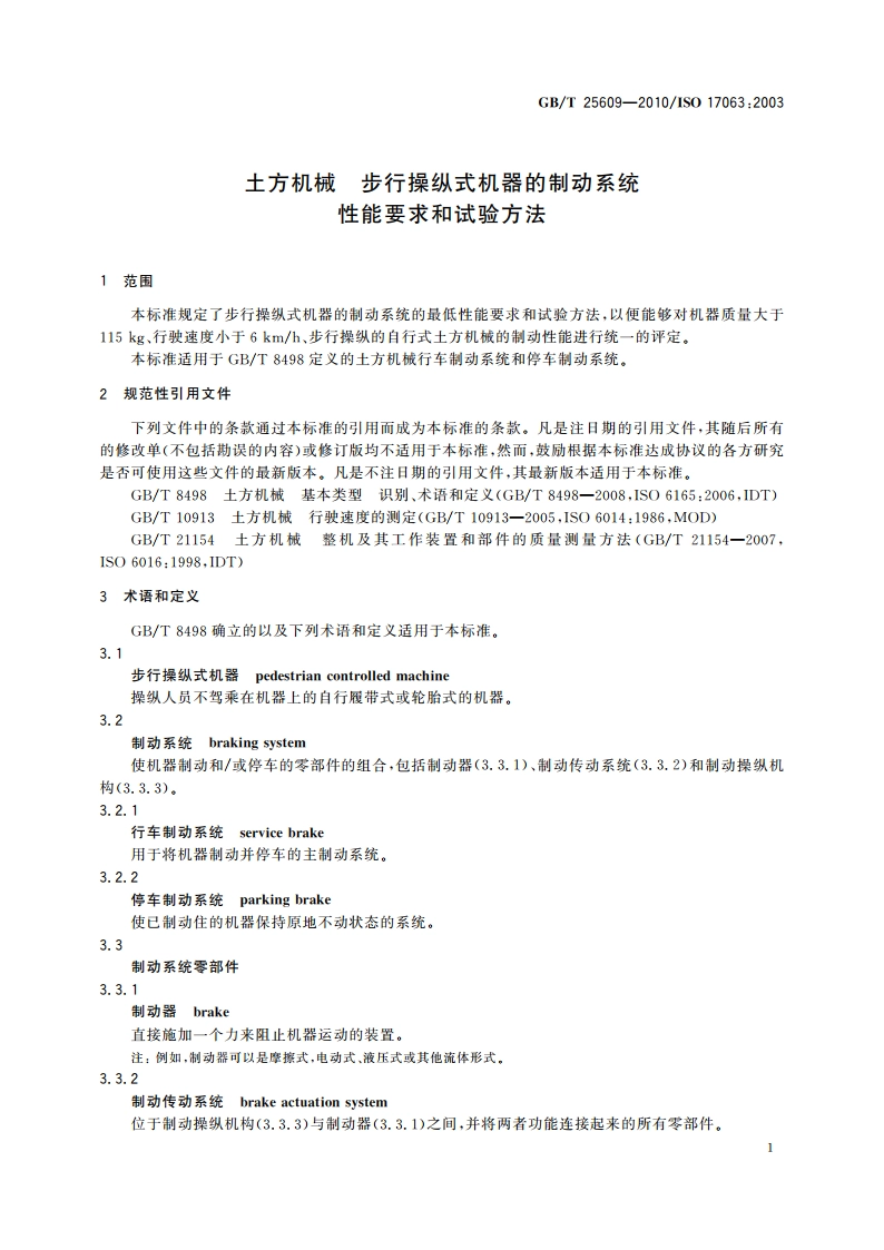 土方机械 步行操纵式机器的制动系统 性能要求和试验方法 GBT 25609-2010.pdf_第3页