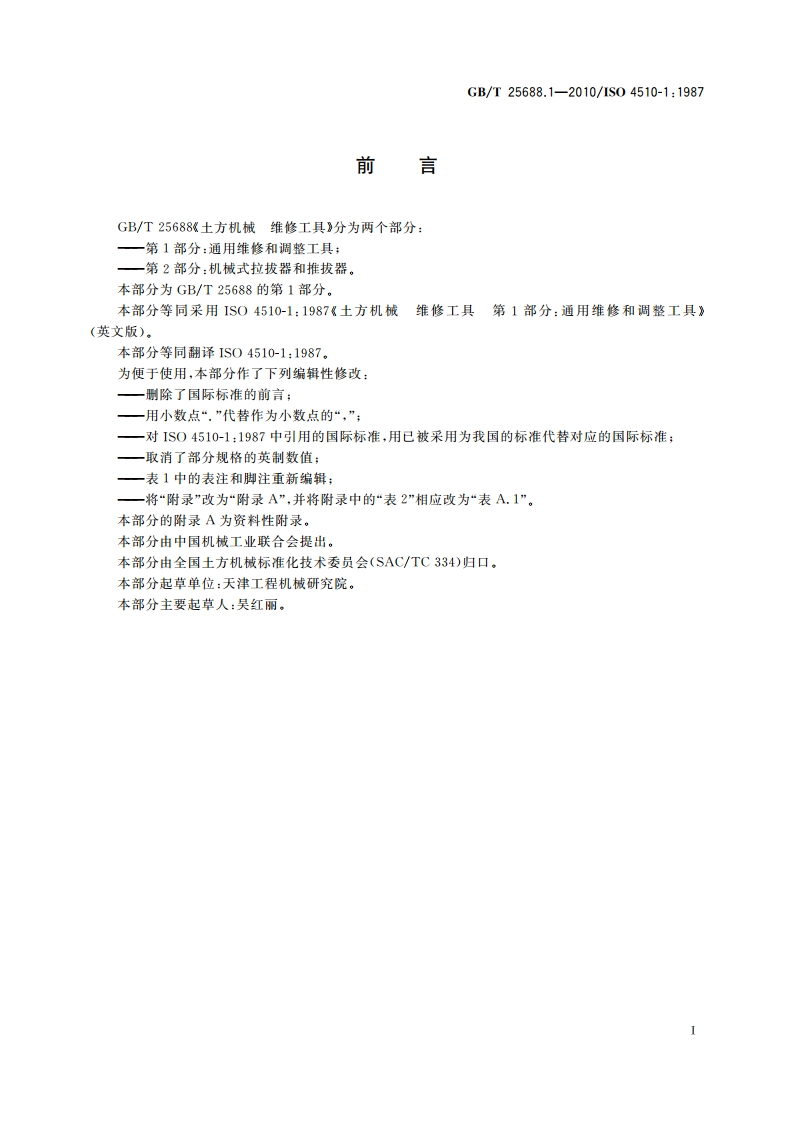 土方机械 维修工具 第1部分：通用维修和调整工具 GBT 25688.1-2010.pdf_第2页
