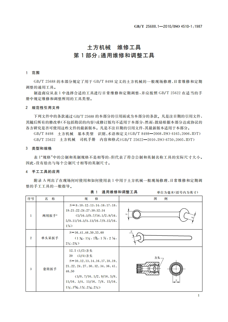 土方机械 维修工具 第1部分：通用维修和调整工具 GBT 25688.1-2010.pdf_第3页