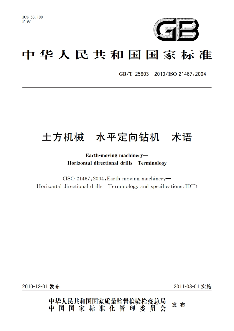 土方机械 水平定向钻机 术语 GBT 25603-2010.pdf_第1页