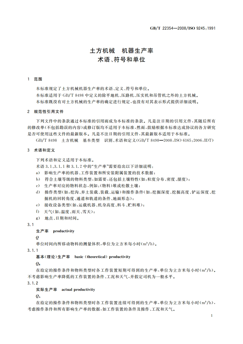土方机械 机器生产率 术语、符号和单位 GBT 22354-2008.pdf_第3页