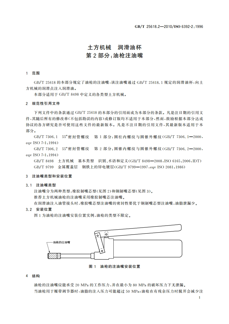 土方机械 润滑油杯 第2部分：油枪注油嘴 GBT 25618.2-2010.pdf_第3页