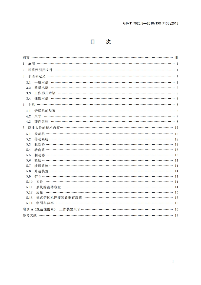 土方机械 铲运机 术语和商业规格 GBT 7920.8-2018.pdf_第2页