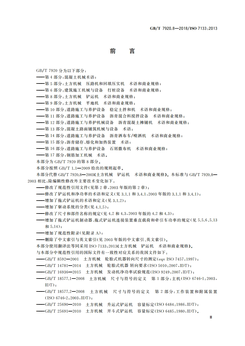 土方机械 铲运机 术语和商业规格 GBT 7920.8-2018.pdf_第3页