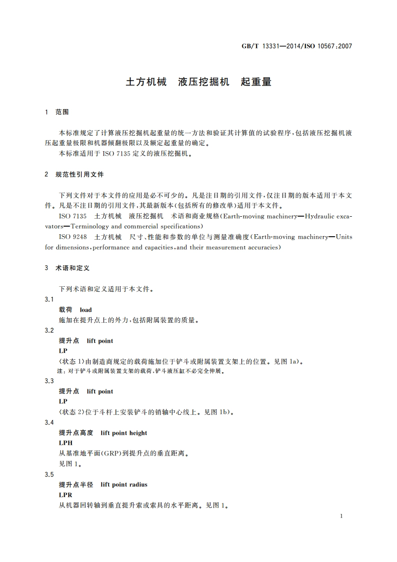 土方机械 液压挖掘机 起重量 GBT 13331-2014.pdf_第3页
