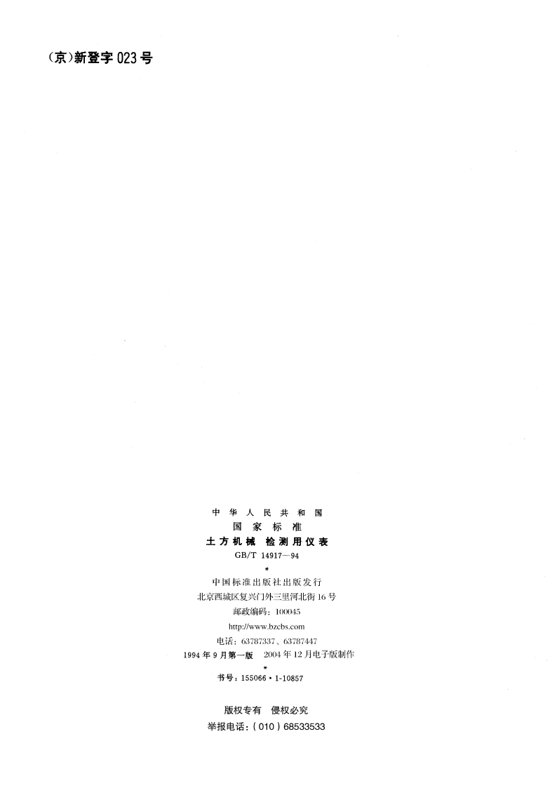 土方机械 检测用仪表 GBT 14917-1994.pdf_第2页