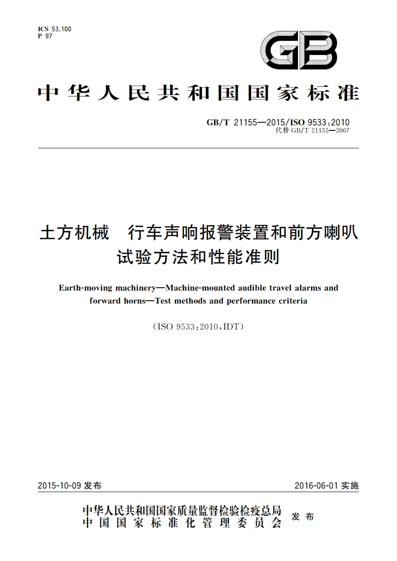 土方机械 行车声响报警装置和前方喇叭 试验方法和性能准则 GBT 21155-2015.pdf_第1页