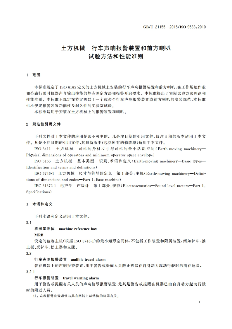 土方机械 行车声响报警装置和前方喇叭 试验方法和性能准则 GBT 21155-2015.pdf_第3页