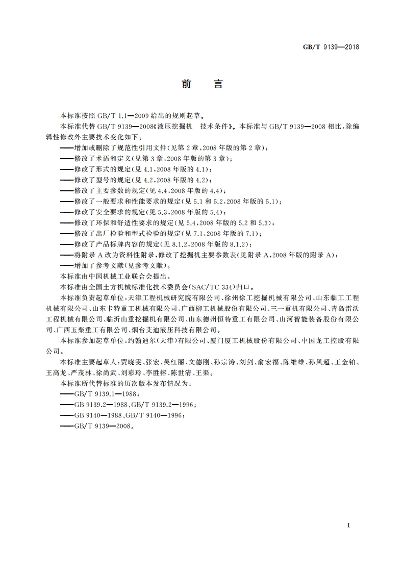 土方机械 液压挖掘机 技术条件 GBT 9139-2018.pdf_第3页