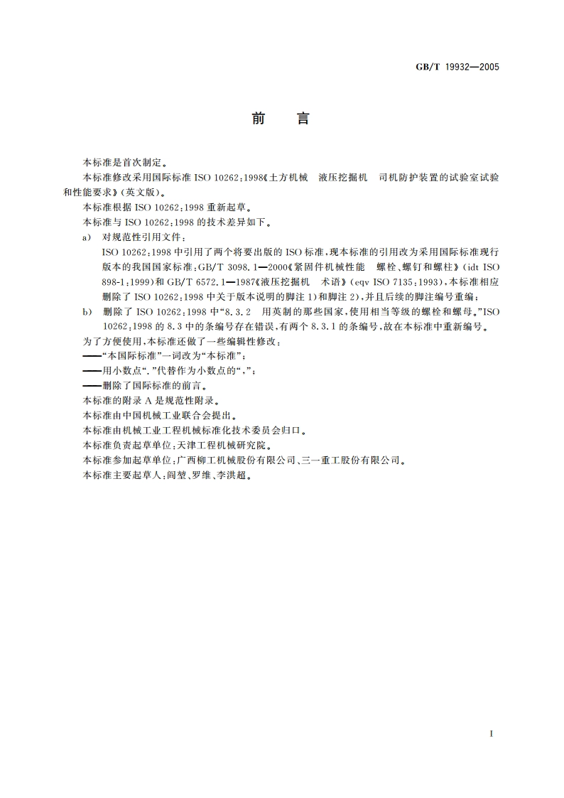 土方机械 液压挖掘机 司机防护装置的试验室试验和性能要求 GBT 19932-2005.pdf_第3页