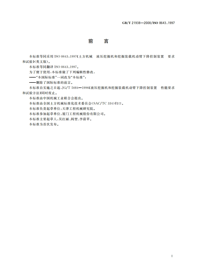 土方机械 液压挖掘机和挖掘装载机动臂下降控制装置 要求和试验 GBT 21938-2008.pdf_第3页