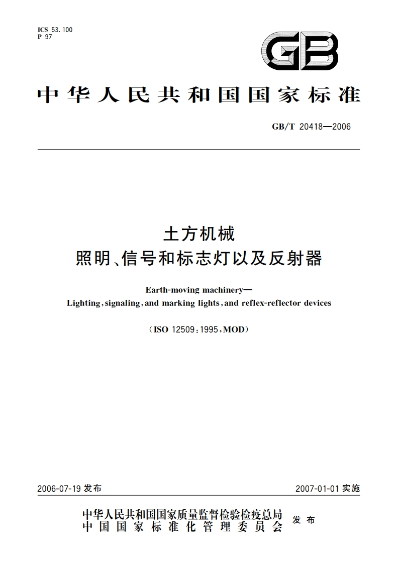 土方机械 照明、信号和标志灯以及反射器 GBT 20418-2006.pdf_第1页