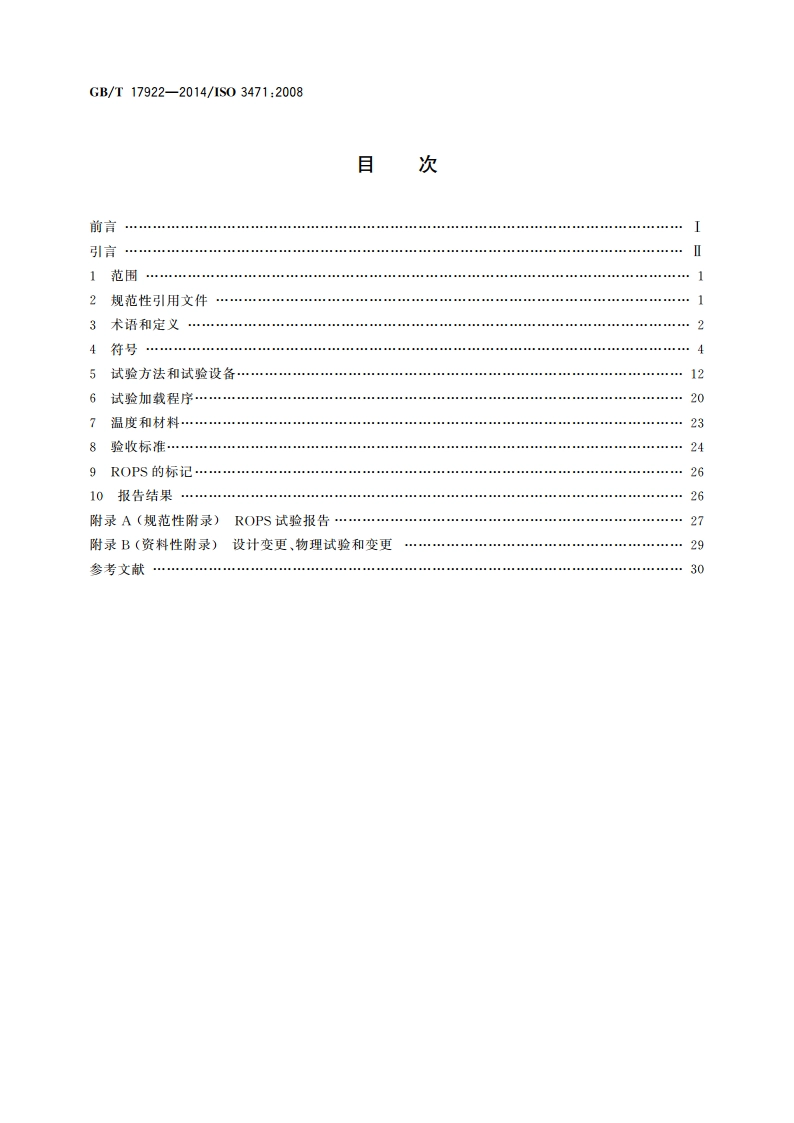土方机械 滚翻保护结构 实验室试验和性能要求 GBT 17922-2014.pdf_第2页