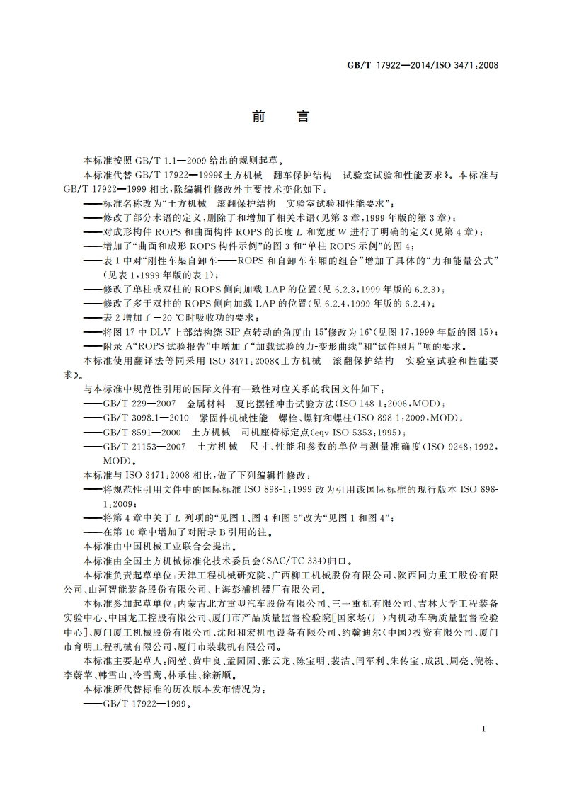 土方机械 滚翻保护结构 实验室试验和性能要求 GBT 17922-2014.pdf_第3页