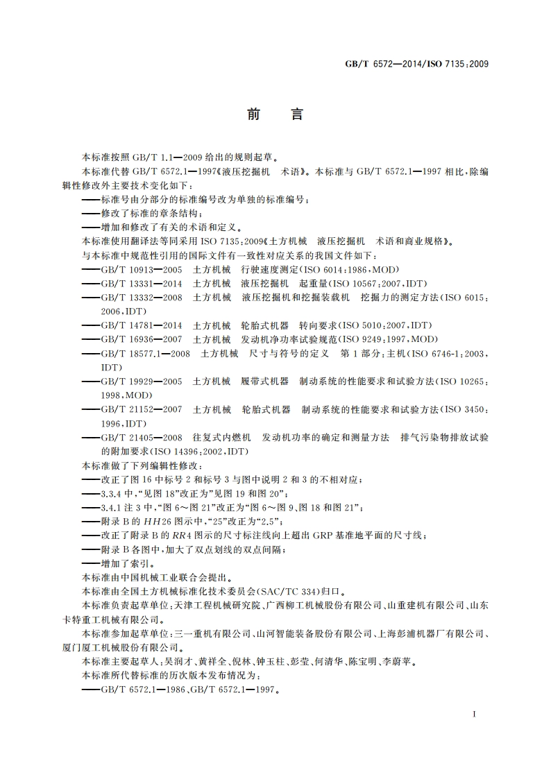 土方机械 液压挖掘机 术语和商业规格 GBT 6572-2014.pdf_第3页