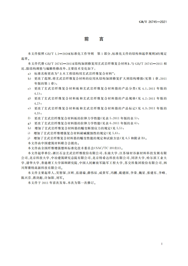 土木工程结构用玄武岩纤维复合材料 GBT 26745-2021.pdf_第2页