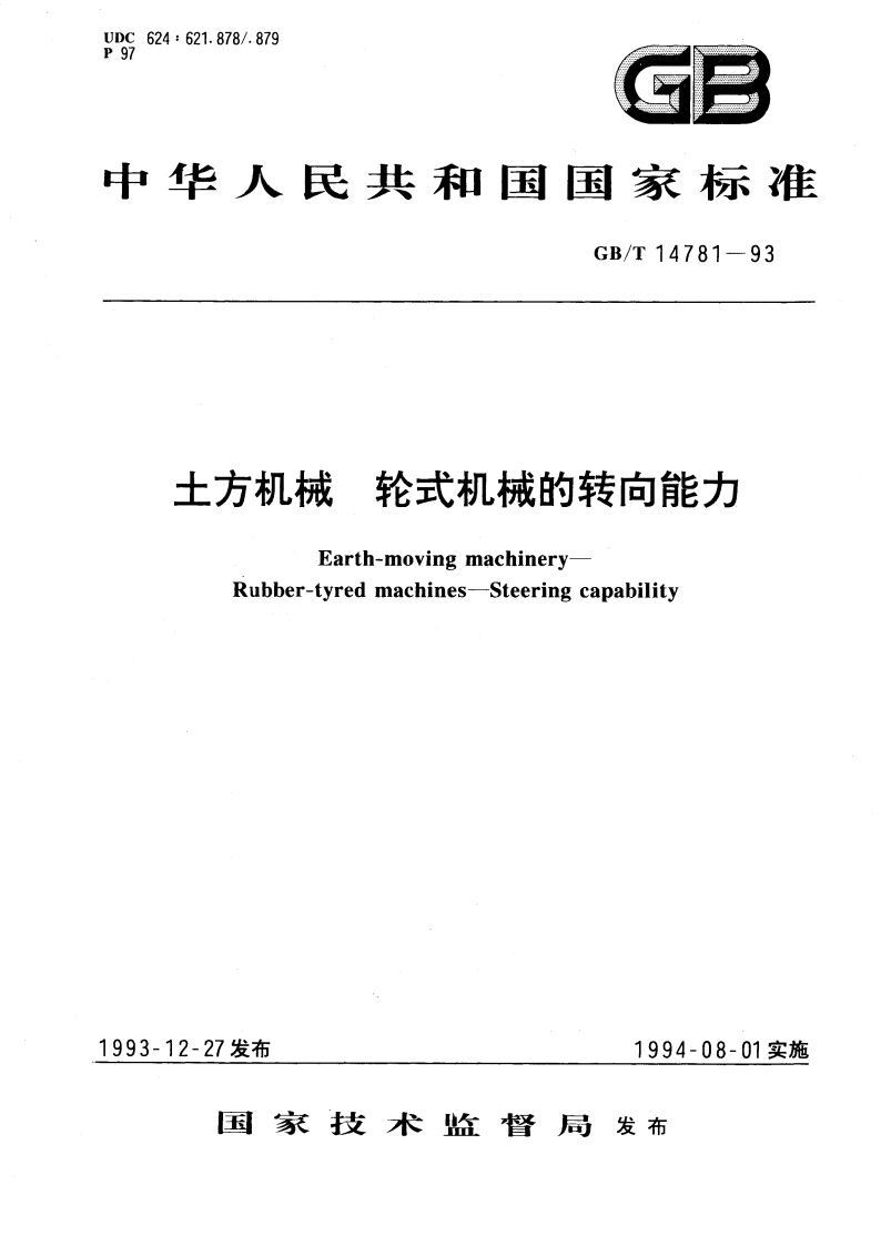 土方机械 轮式机械的转向能力 GBT 14781-1993.pdf_第1页